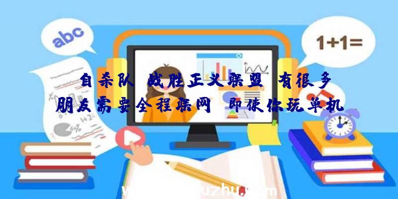 《自杀队:战胜正义联盟》有很多朋友需要全程联网